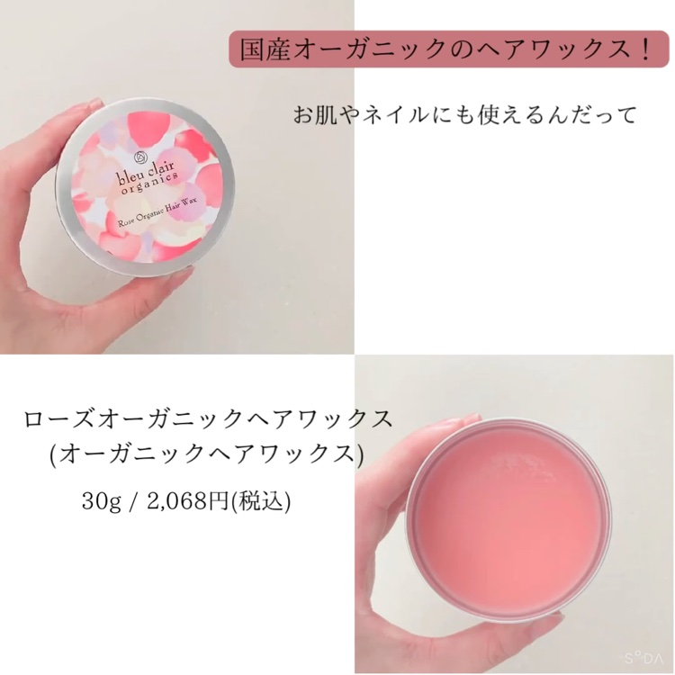 ローズオーガニックヘアワックス/ブルークレール/ヘアワックス・クリームを使ったクチコミ（2枚目）