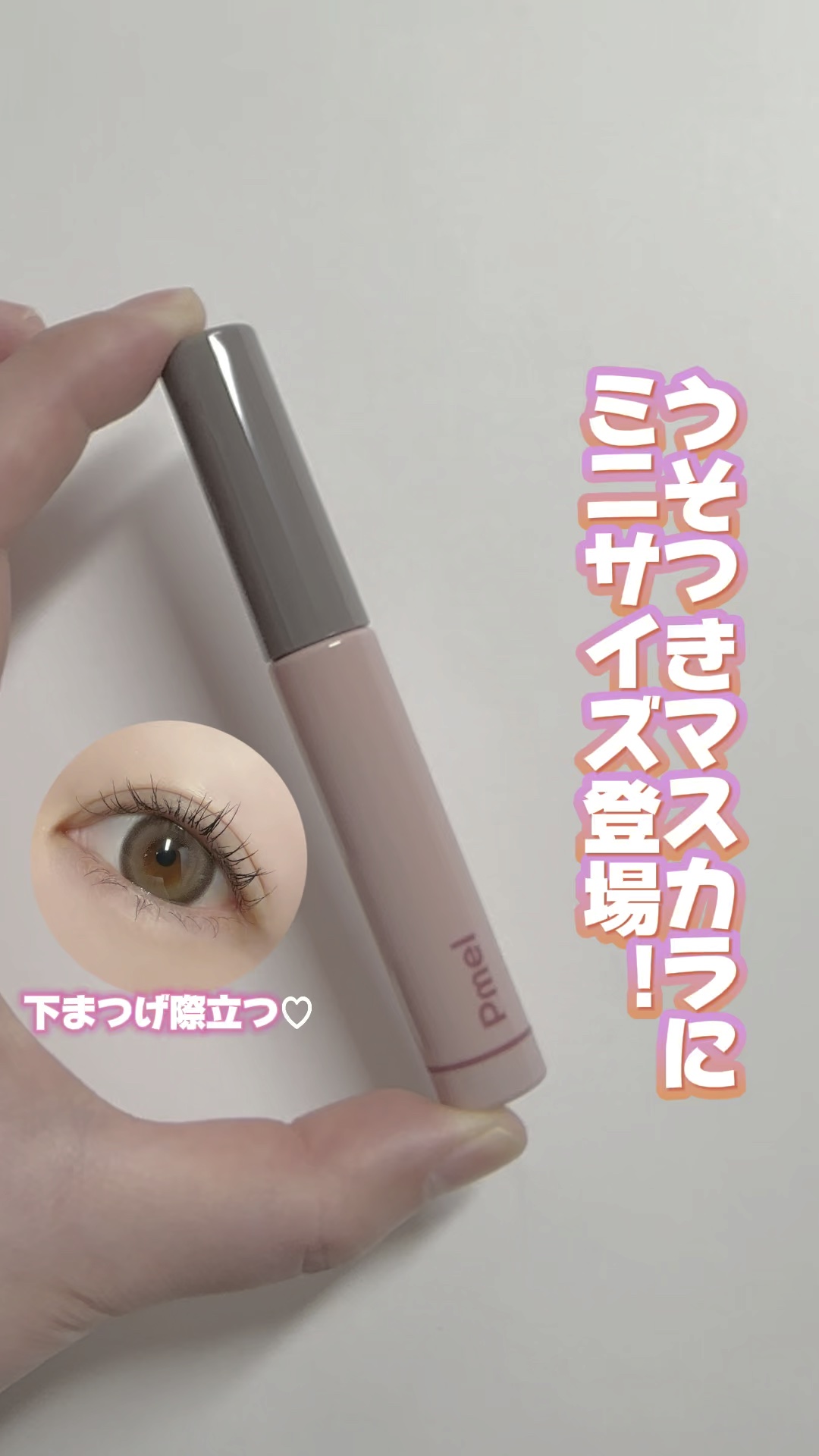 ピメル パーフェクトロング＆カールマスカラ ミニ/pdc/マスカラを使ったクチコミ（1枚目）