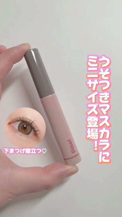 ピメル パーフェクトロング&カールマスカラ ミニ/pdc/マスカラの人気ショート動画