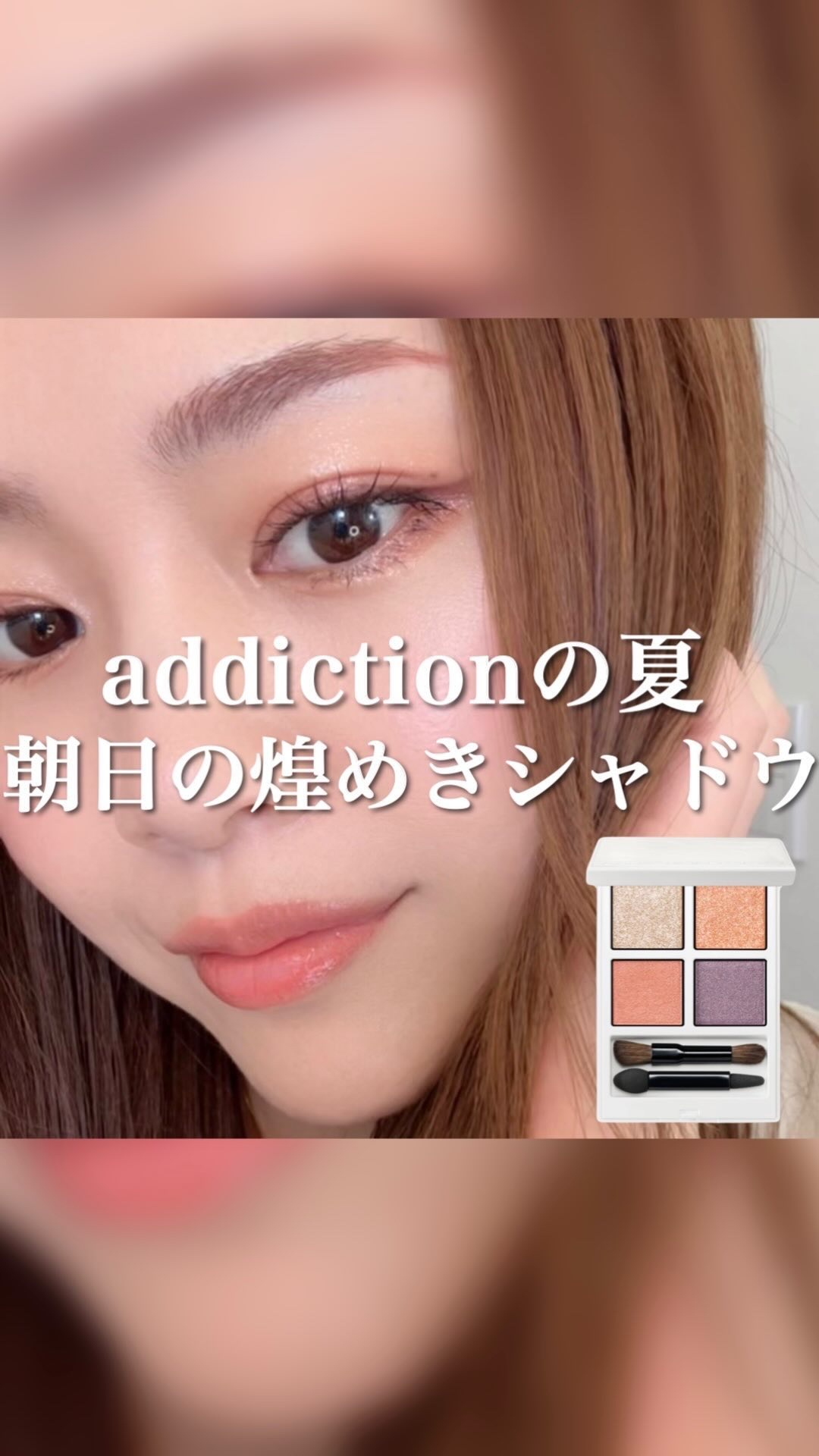 アディクション ザ アイシャドウ パレット “アウト オブ ユア シェル”/ADDICTION/アイシャドウパレットの動画クチコミ1つ目