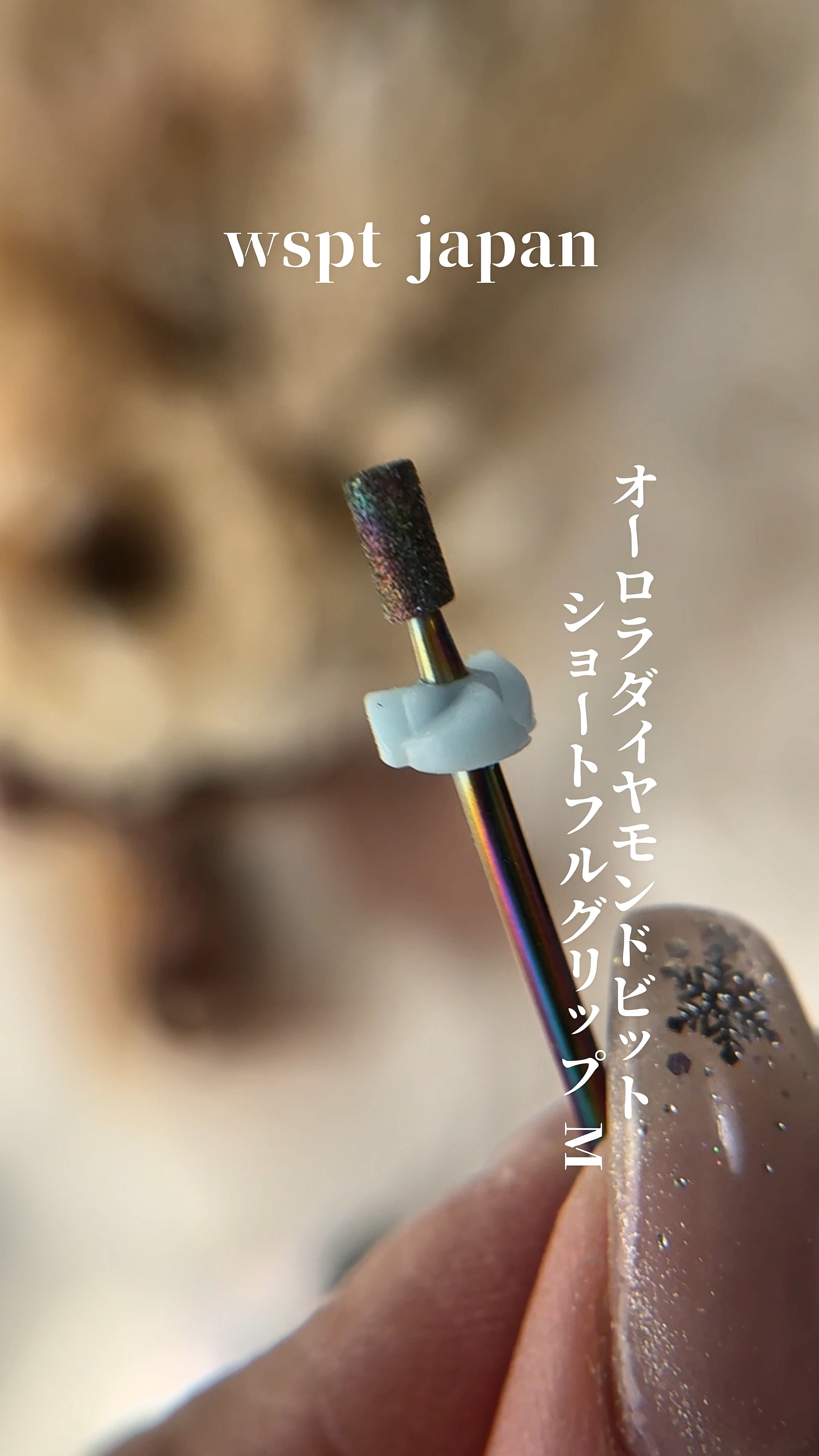 オーロラダイヤモンドビット ショートフルグリップ M/WSPT JAPAN/ネイル用品を使ったクチコミ（1枚目）
