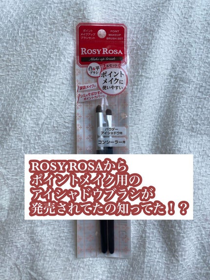 ポイントメイクアップブラシセット/ロージーローザ/メイクブラシの人気ショート動画