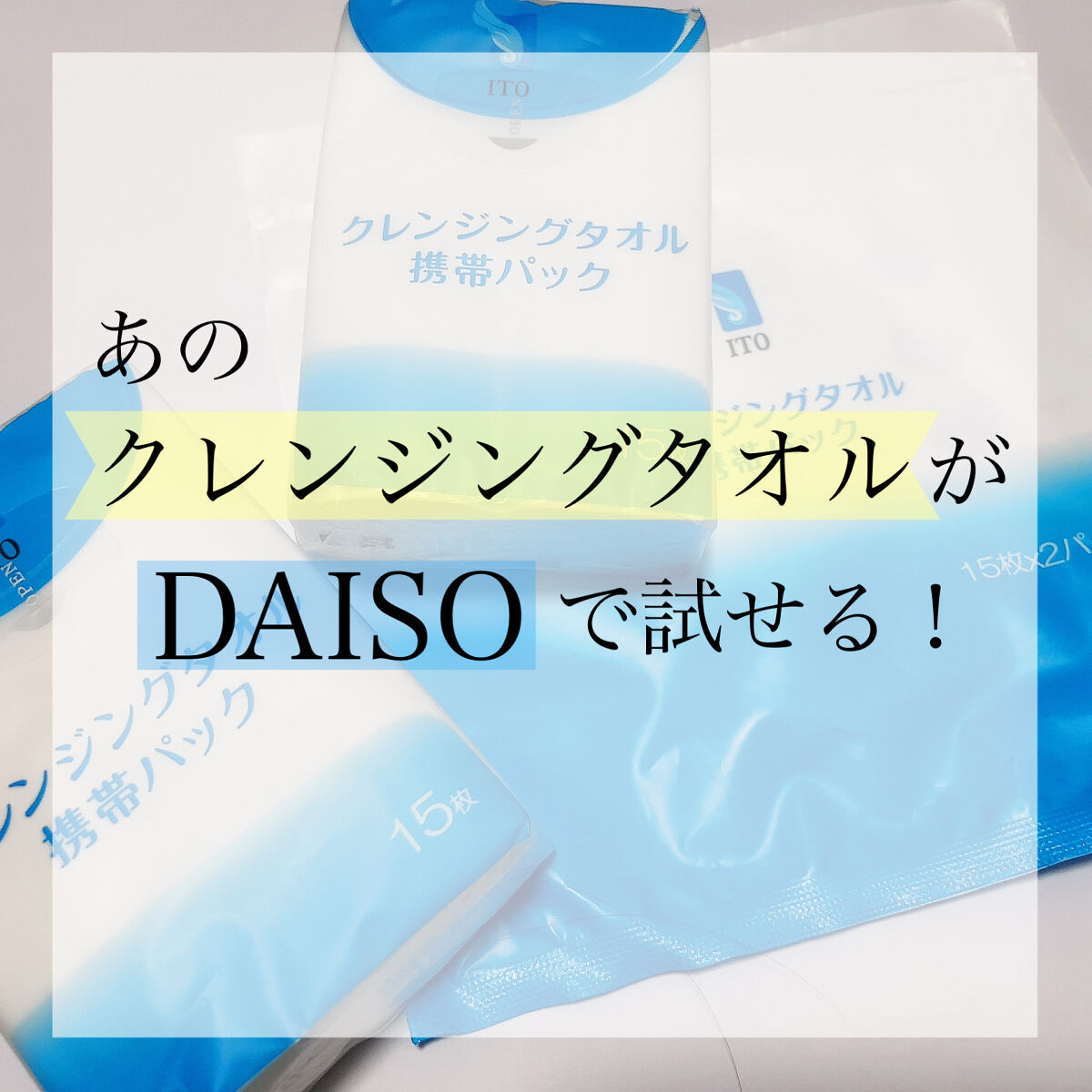 クレンジングタオル携帯パック/ITO/クレンジングタオルの動画クチコミ4つ目