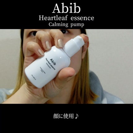 Heartleaf essence Calming pump/Abib /美容液を使ったクチコミ(3枚目)