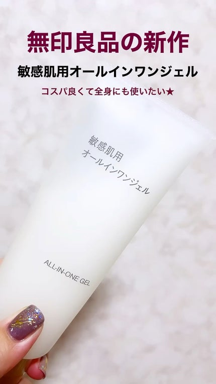 敏感肌用オールインワン美容液ジェル/無印良品/美容液を使ったクチコミ(1枚目)