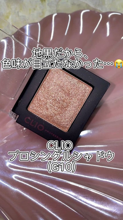 プロ シングル シャドウ/CLIO/単色アイシャドウの人気ショート動画