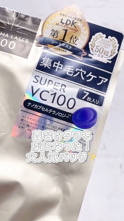 ダーマレーザースーパーVC100マスク/クオリティファースト/シートマスク・パックの人気ショート動画
