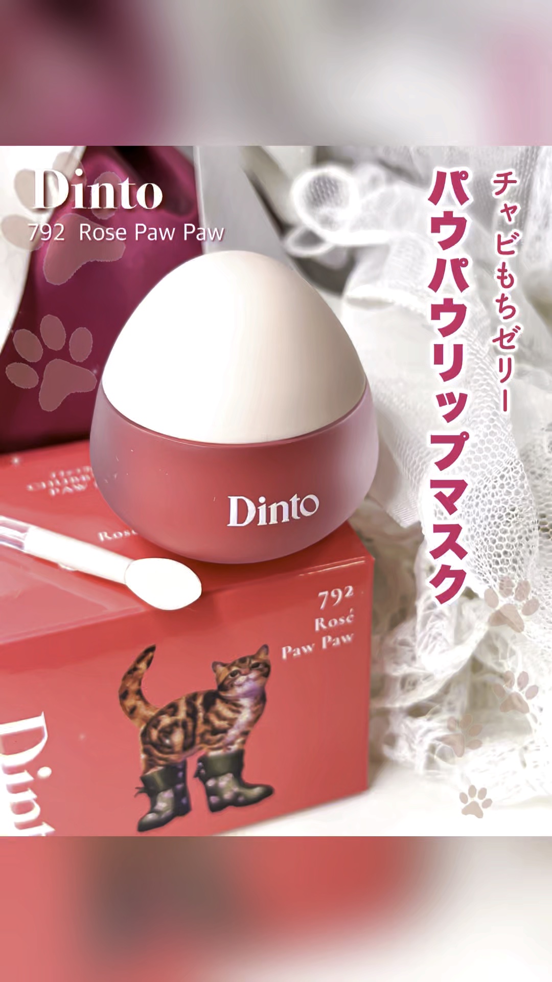 チャビもちゼリーパウパウリップマスク/Dinto/リップマスクの動画クチコミ5つ目