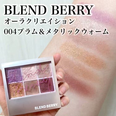 オーラクリエイション/BLEND BERRY/アイシャドウパレットの動画クチコミ1つ目