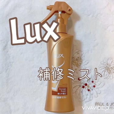 スーパーリッチシャイン ダメージリペア リッチ補修ミスト/LUX/ヘアオイルを使ったクチコミ（1枚目）