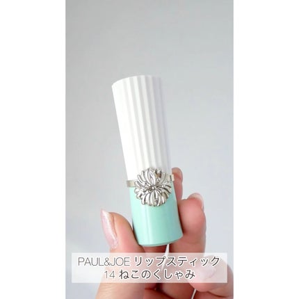 リップスティック/PAUL & JOE BEAUTE/口紅の人気ショート動画