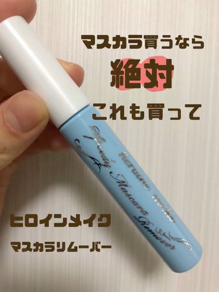 ヒロインメイクSP スピーディーマスカラリムーバー/ヒロインメイク/ポイントメイクリムーバーの人気ショート動画