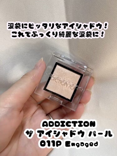 アディクション ザ アイシャドウ パール/ADDICTION/シングルアイシャドウの動画クチコミ4つ目