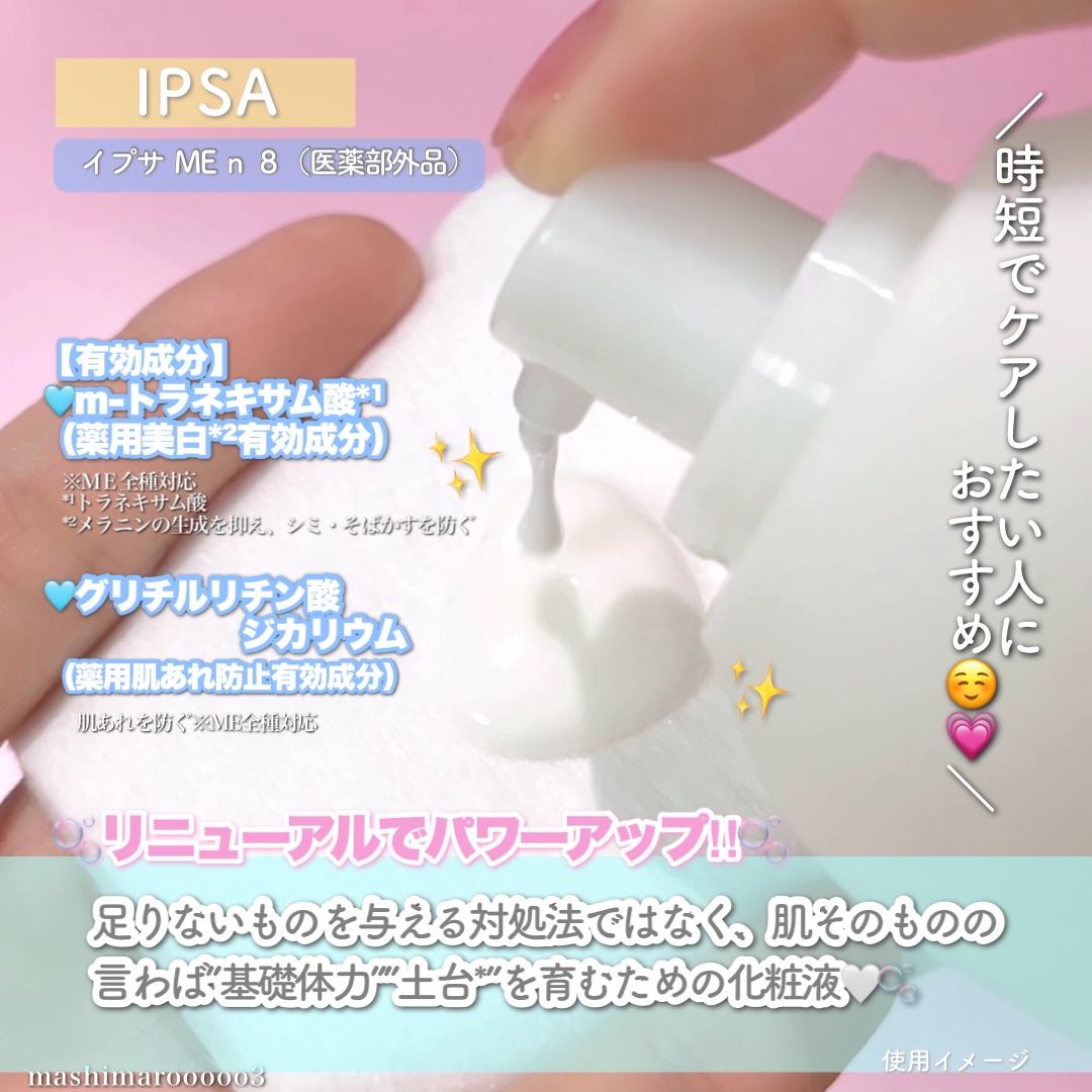 イプサ ＭＥ ｎ 8/IPSA/化粧水の動画クチコミ1つ目
