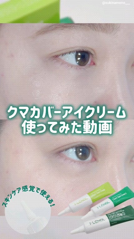 アイレノール クマクリーム/IRENOL/アイケア・アイクリームの人気ショート動画