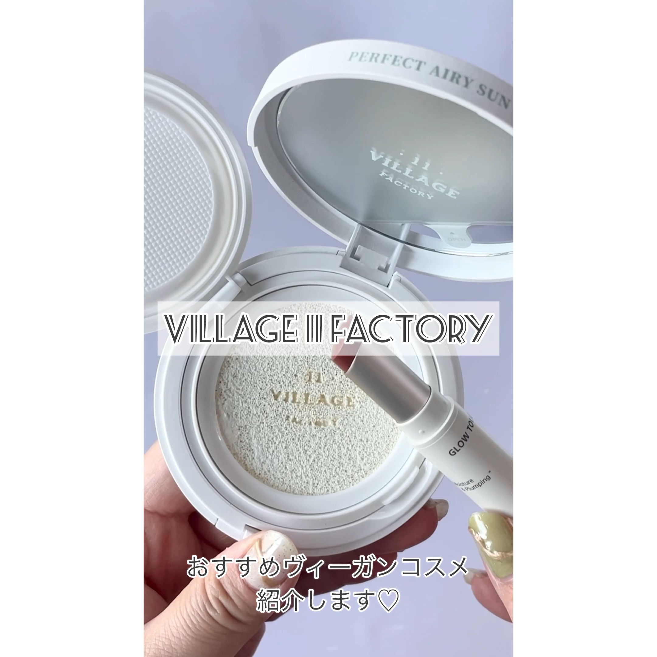 ヴィーガンエアーサンクッション/VILLGE 11 FACTORY/日焼け止めローションを使ったクチコミ（1枚目）