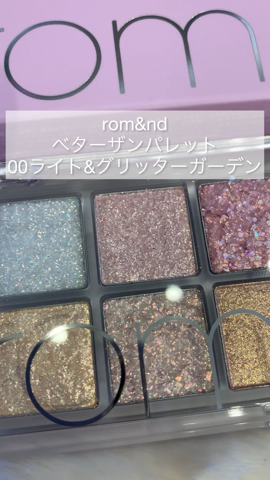 『rom&nd￤べターザンパレット 00ライト&グリッターガーデン』

LIPSのクーポンとポイントでゲットした
アイパレットをご紹介します🤍

全部がラメになっているパレットで
捨て色が1つもありません😳！

ギラギラでザクザクのラメ