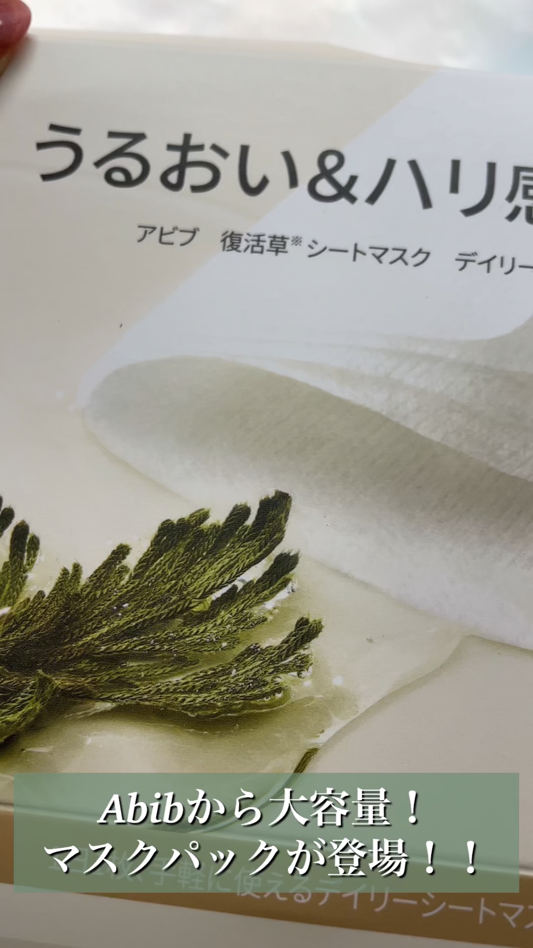 ＼ マスクパック名家Abibからついに毎日使える大容量マスクパックが登場！/


ーーーーーーーーーーーーーーーーーーーーーー

Abib
　マスクパック 

ーーーーーーーーーーーーーーーーーーーーーー


✔薄手だけどしっかりしているパ