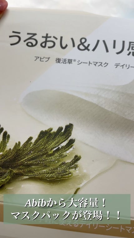 復活草シートマスクデイリーピック/Abib /シートマスク・パックの人気ショート動画