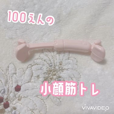 フェイストレーナー/DAISO/その他スキンケアグッズの動画クチコミ2つ目