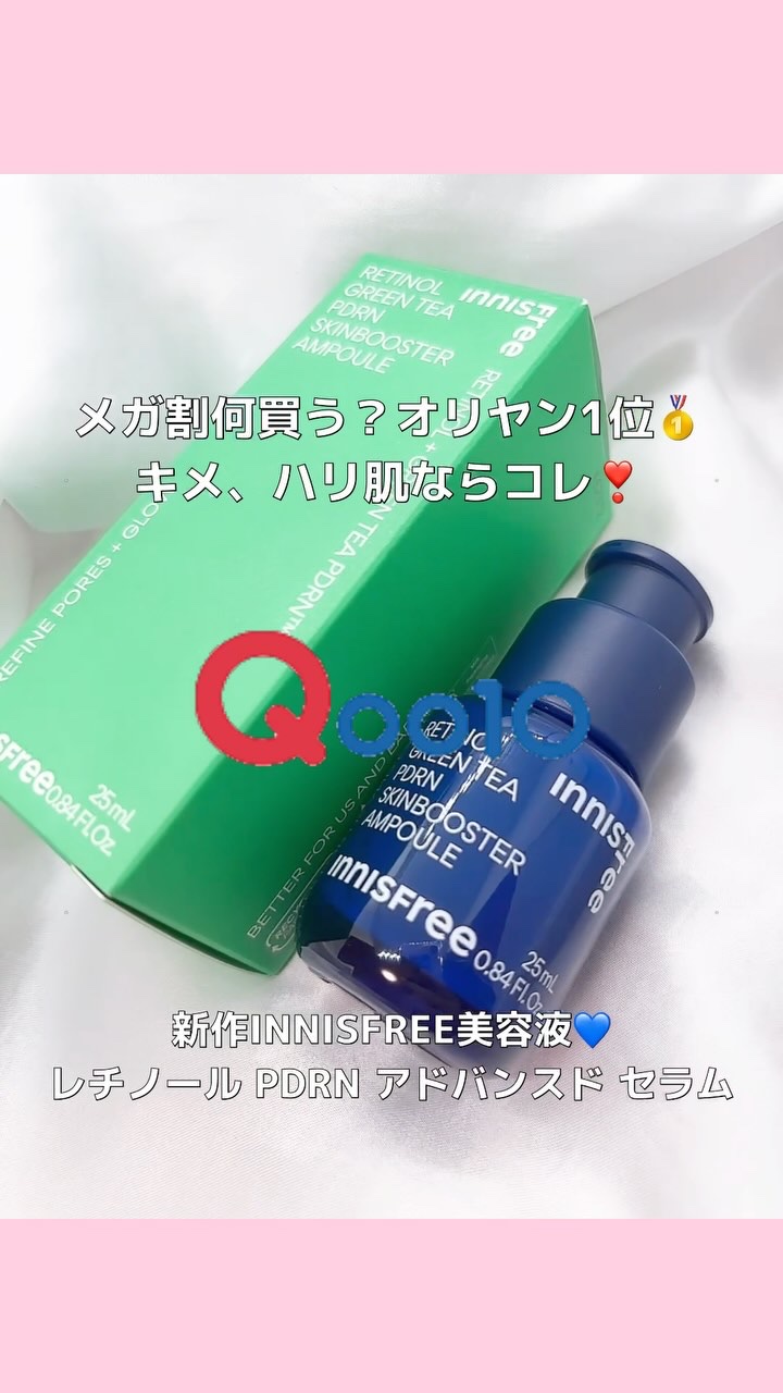 レチノール PDRN アドバンスド セラム/innisfree/美容液の人気ショート動画