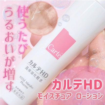 モイスチュア ローション/カルテHD/化粧水の人気ショート動画