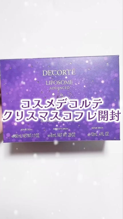 試してみた】コスメデコルテ リポソーム アドバンスト リペア 試してみた】コスメデコルテ リポソーム アドバンスト リペア