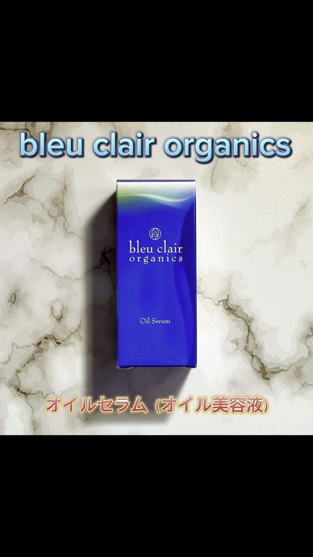 オイルセラム/ブルークレール/美容液の動画クチコミ1つ目