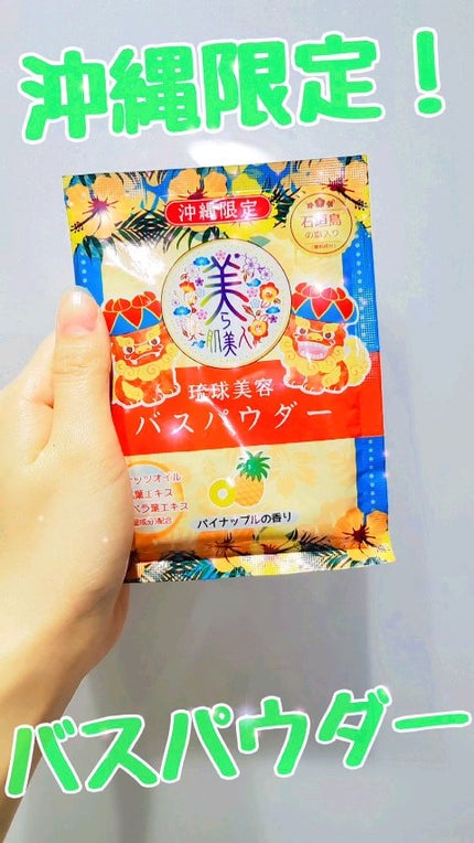 琉球美容バスパウダー/株式会社ヘルス/無機塩系入浴剤の人気ショート動画