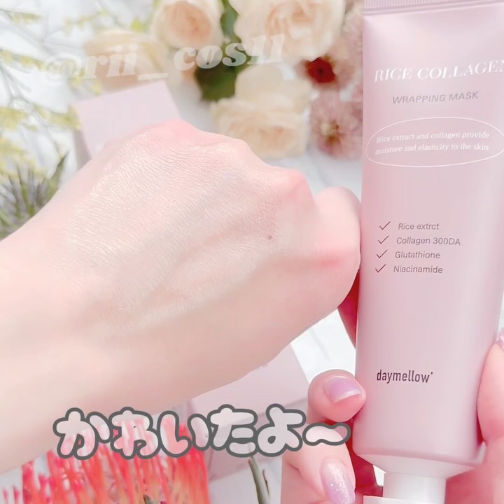 ライスコラーゲンラッピングマスク/daymellow’/その他スキンケアの動画クチコミ1つ目