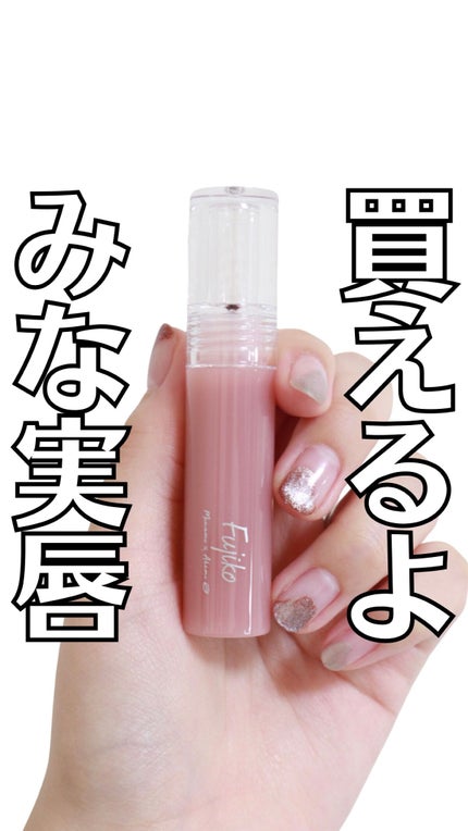 ニュアンスラップティント/Fujiko/リップティントの人気ショート動画