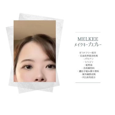 MELKEEメイクキープスプレー/MELKEE /ミスト状化粧水を使ったクチコミ（3枚目）