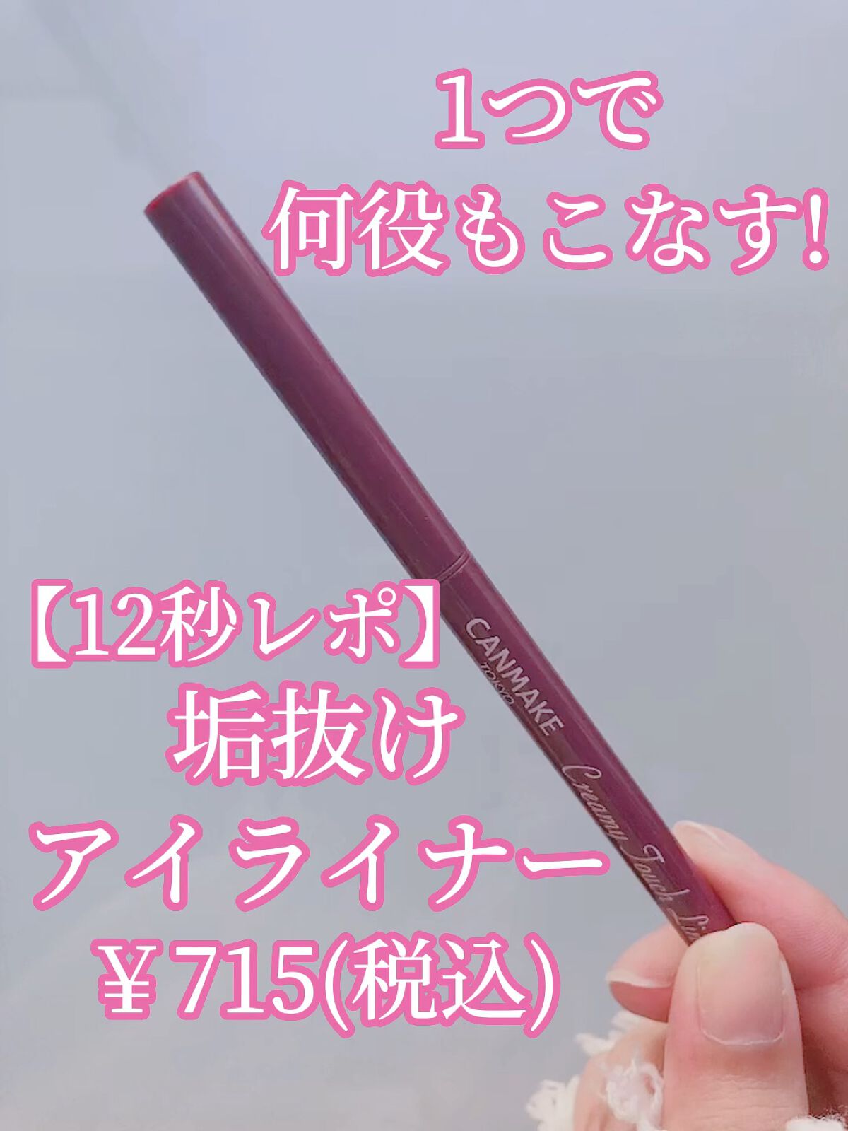 クリーミータッチライナー/キャンメイク/ジェルアイライナーを使ったクチコミ（1枚目）