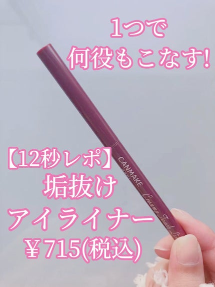 クリーミータッチライナー/キャンメイク/ジェルアイライナーの人気ショート動画