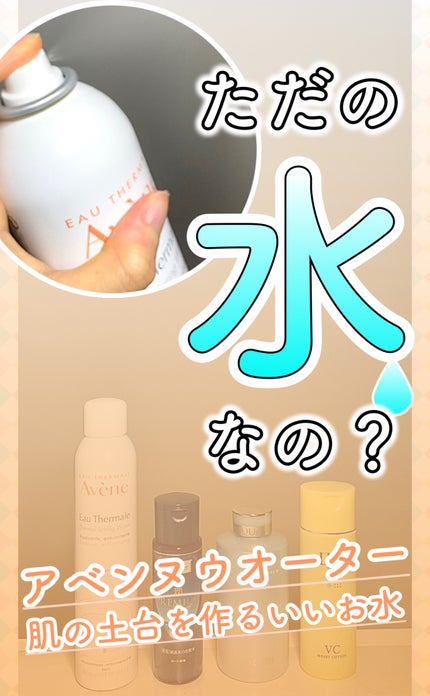 ウオーター/アベンヌ/ミスト状化粧水を使ったクチコミ(1枚目)