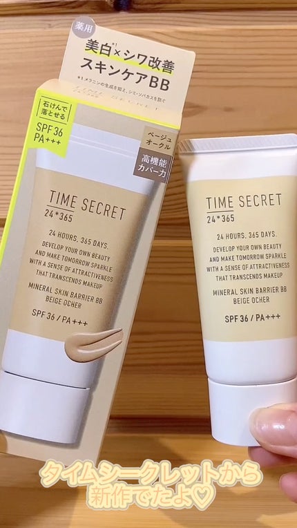 タイムシークレット ミネラル 薬用スキンバリア BBベース /TIME SECRET/BBクリームの人気ショート動画