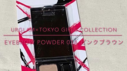 アイブロウパウダー (TOKYO GIRLS COLLECTION)/U R GLAM/パウダーアイブロウの人気ショート動画