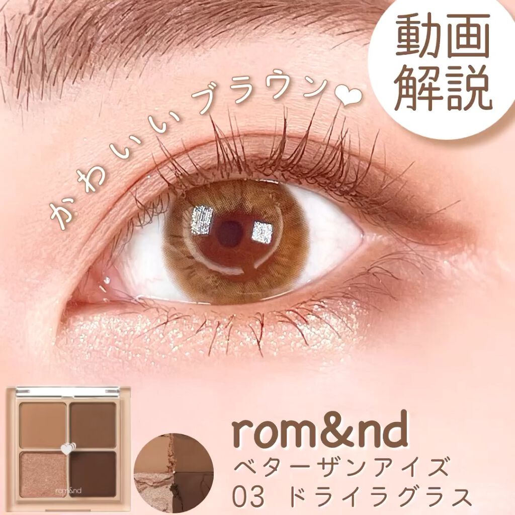 ベターザンアイズ/rom&nd/アイシャドウパレットの動画クチコミ4つ目