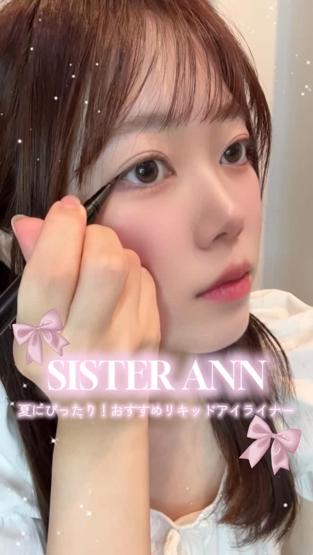 夏にもぴったりな、シスターアンのリキッドブラシペンアイライナー🪄

水にも擦れにも強いからおすすめだよ✨

@sisterann.jp 

#PR #sisterann #シスターアン #リキッドブラシペンアイライナー #アイメイク #韓