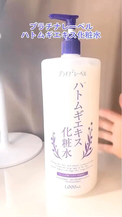 ハトムギエキス化粧水/プラチナレーベル/化粧水の人気ショート動画