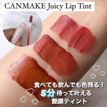 .
CANMAKE
Juicy Lip Tint🌷

名前もカラーも可愛い
プチプラティント❤️❤️

塗ってから5分待てば
ご飯食べても落ちにくい👏🏻

リップで唇荒れやすい方、
このリップは
唇の荒