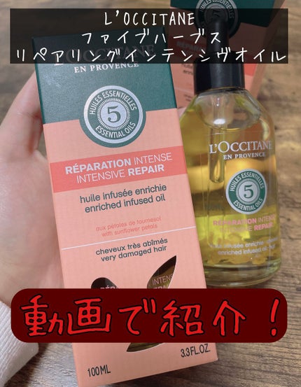 ファイブハーブス リペアリングインテンシヴオイル/L'OCCITANE/ヘアオイルの人気ショート動画