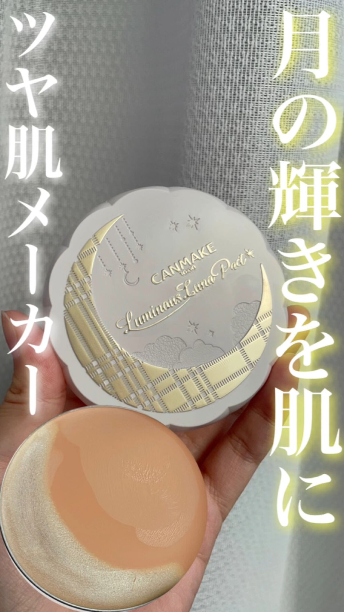 ルミナスルナパクト/キャンメイク/ファンデーションの人気ショート動画