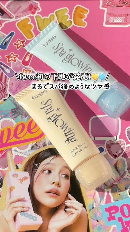 スパグロウUVトーンアップベース/fwee/化粧下地の人気ショート動画