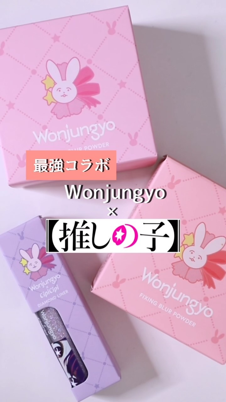 【推しと推しの最強コラボ】Wonjungyo×推しの子

絶対ほしいーー！！っと思ってたコラボアイテムが
アットコスメトーキョーで先行発売✨

パッケージがヲタクにはたまらんすぎて垂涎モノ🤤

もちろんコスメのクオリティはウォンジヨンヨク
