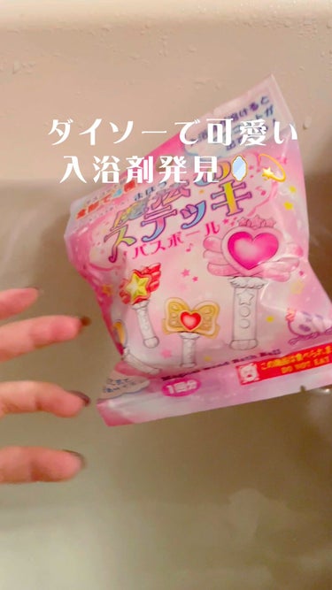 魔法のステッキ バスボール/DAISO/入浴剤の動画クチコミ2つ目