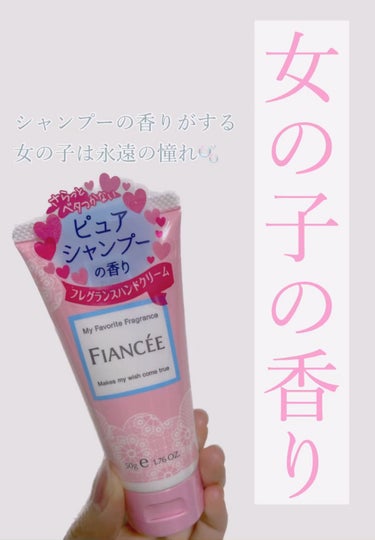 ハンドクリーム ピュアシャンプーの香り/フィアンセ/ハンドクリームの人気ショート動画