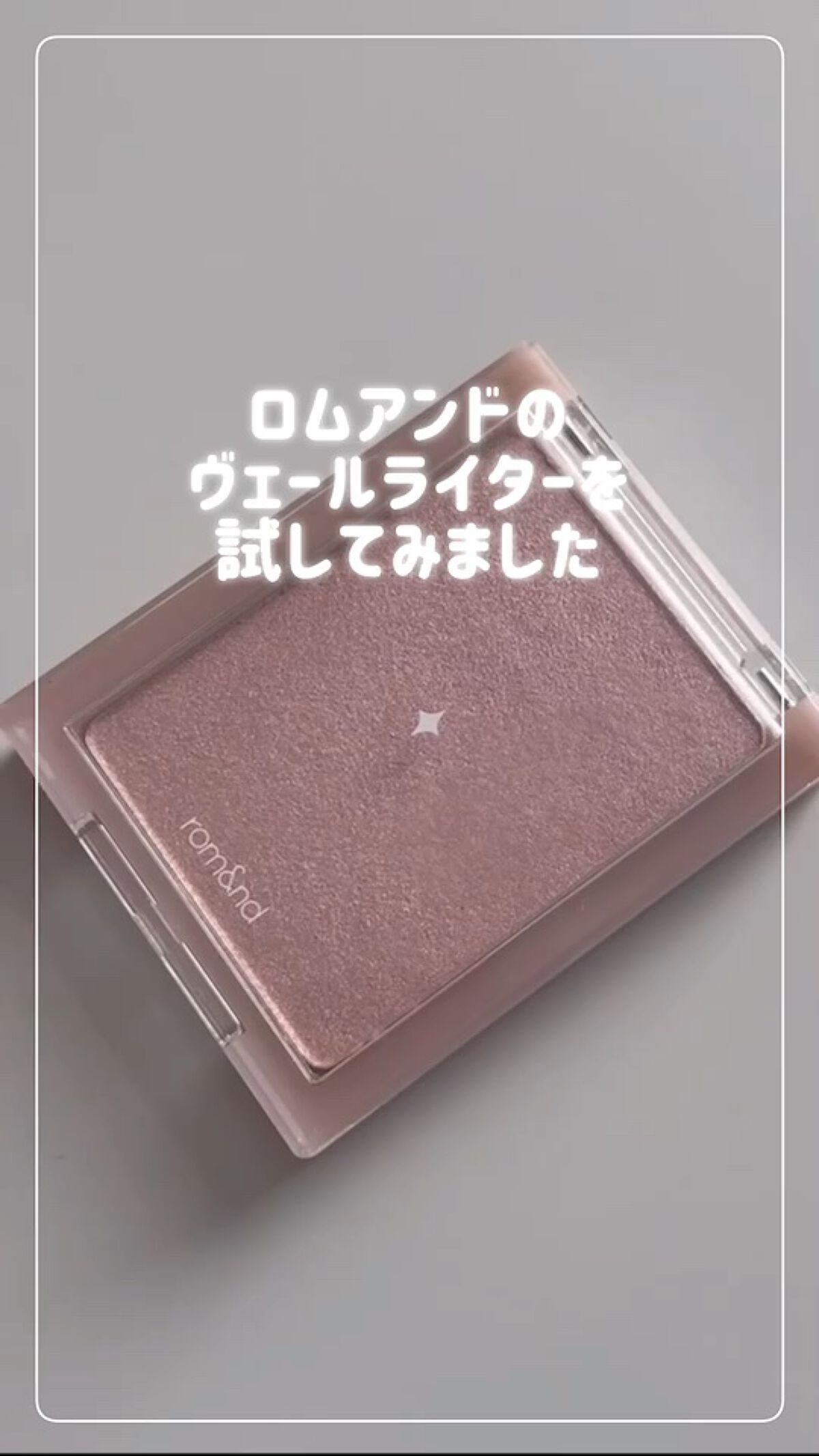ヴェールライター/rom&nd/パウダーハイライトを使ったクチコミ（1枚目）