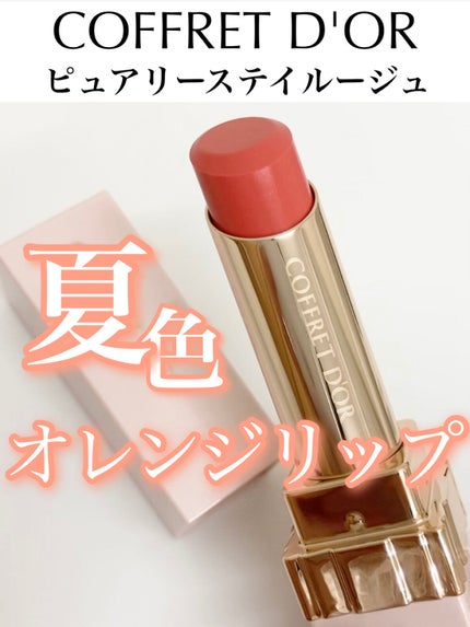 ピュアリーステイルージュ/コフレドール/口紅の人気ショート動画