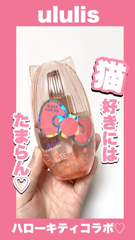 ウルリス ピンクネコ ウォーターコンク スリーク ヘアオイル/ululis/ヘアオイルの人気ショート動画